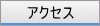 �A�N�Z�X