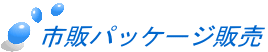 �s�̃p�b�P�[�W�̔�