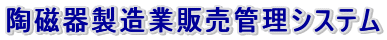 �����퐻���Ɣ̔��Ǘ��V�X�e��
